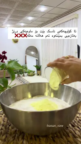 ⁨	⁨	⁨	قیاس  نۆ پەرداخ ئارد  یەک پەرداخ شیری وشک ٣ پەرداخ ڕۆن خەست یان کەرە بیخە سەر ئاگر تا دەتویتەوە نیو پەرداخ ئاو  یەک کیسەو نیو  پیکن پاودەر  خورماکە گەرم کردوە لەگەل گوێزی هندی شێلاومە بۆ گوێزەکەش کەمێک شەکر و گوێز و گوێزی هندیم بەکار هیناوە فۆڵوی پەیجەکەم بکەن بۆ بینی فێرکاری زیاتر ‪@banan_view‬ ⁩⁩⁩