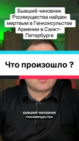 Мы обсуждаем трагическую историю бывшего чиновника Росимущества по Ленинградской области Бориса Авакяна, который был найден мертвым в Генконсульстве Армении в Санкт-Петербурге. Он был обвинен в уклонении от уплаты таможенных платежей на сумму более 4,2 миллиарда рублей и сбежал из суда, где ему должны были вынести меру пресечения. Позже он спрятался в здании консульства, но силовики не смогли туда зайти. Также сообщается, что в Армении против Авакяна были открыты дела о незаконном пересечении границы и легализации доходов.#чтецновостей #новости 