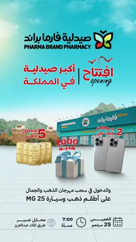 ✨ أهل محايل مشتاقين لكم … قد السيل إذا سال 💚 ونحتفل معاكم بافتتاح أكبر صيدلية في المملكة 🎉 جوائز × ذهب × آيفون × ١٠٠٠ هدية … والجايات أكثر 🚗✨