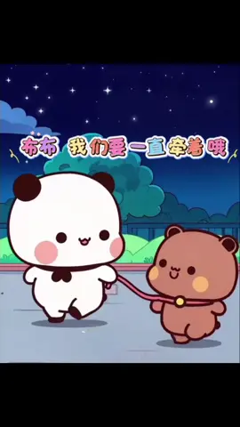 布布我们要一直牵着哦#一二布布日常 #情侣日常 #温馨治愈动漫 