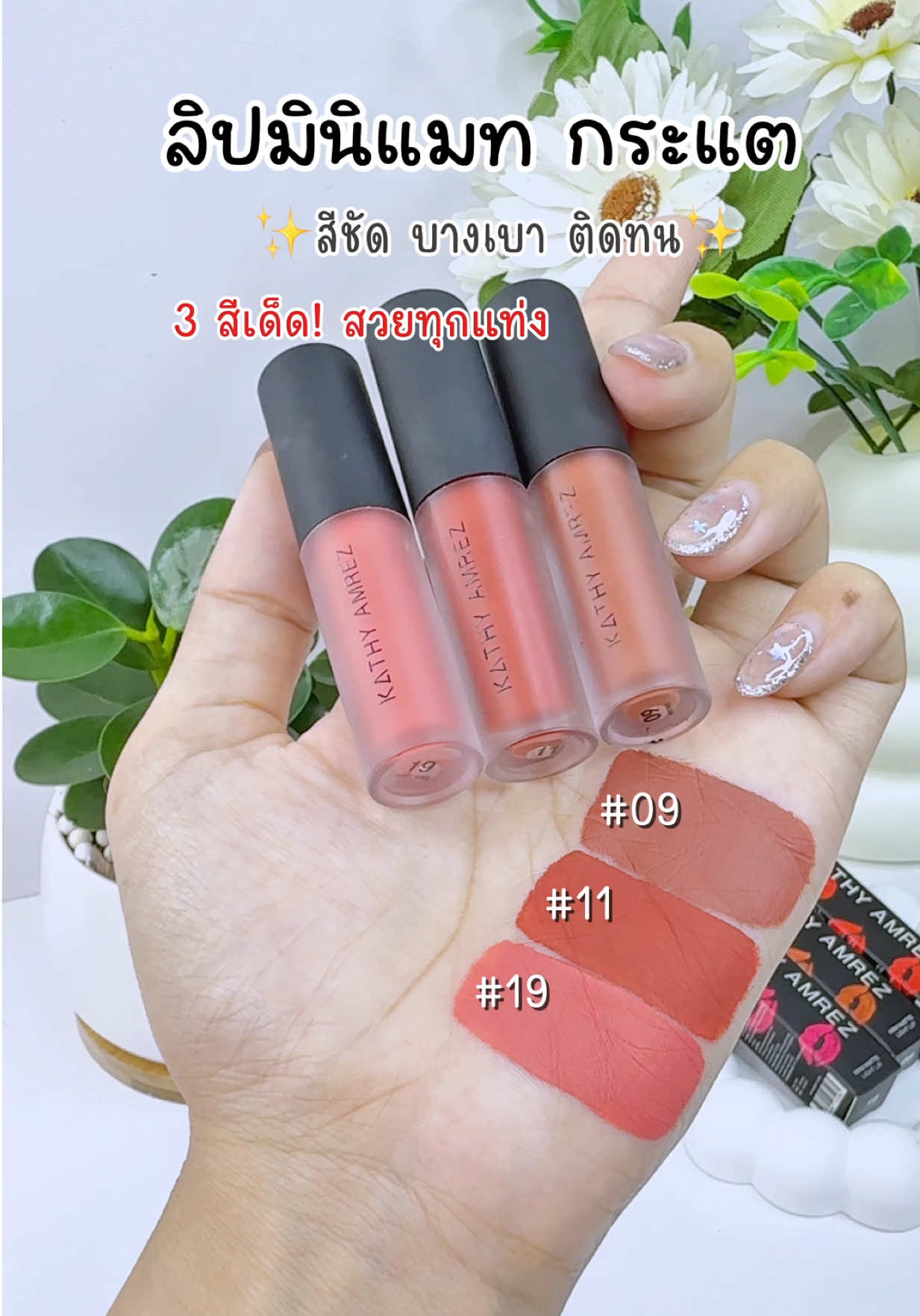 3 สีเด็ด! ลิปมินิแมทกระแต #ลิปมินิแมท #ลิปแมทกระแต #ลิปแมท #ลิปkathy #รีวิวลิปสติก 
