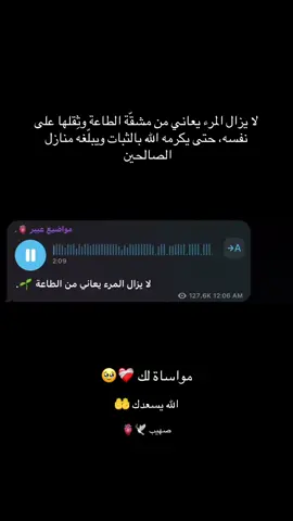 لا يزال المرء يعاني من الطاعة #عبرة #مواضيع_عبير #اجر_لي_ولكم #الحمدلله_دائماً_وابداً #مالي_خلق_احط_هاشتاقات #fpy #foryoupage❤️❤️ #fppppppppppppppppppp 