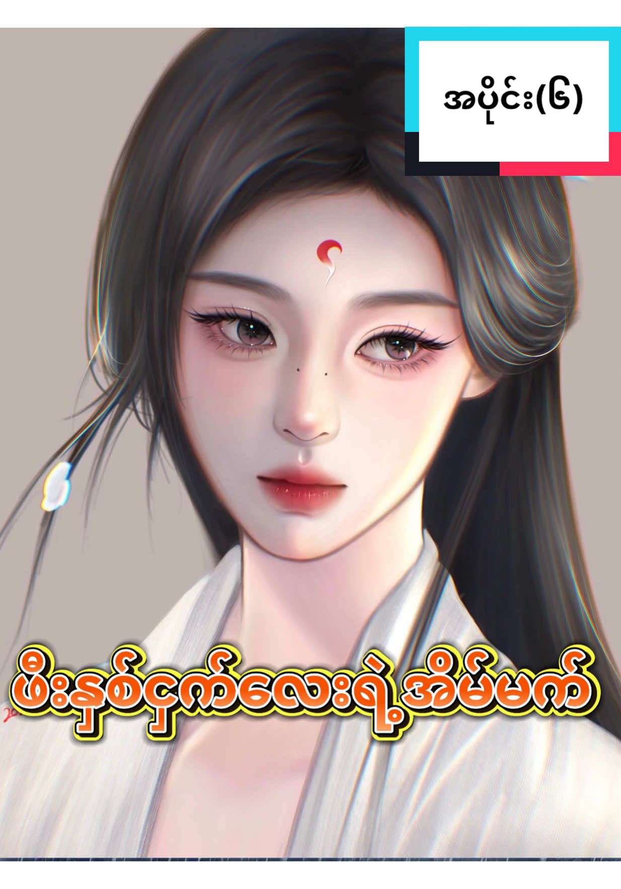 အပိုင်း(၆)#fyp မင်းကြီးအချစ်ဇတ်လမ်း#foryou အဆက်နော ပြီးအောင်တင်ပေးမှာပါ#foryoupage ❤️ ပေး Acc follow ထားနော🫶🏻