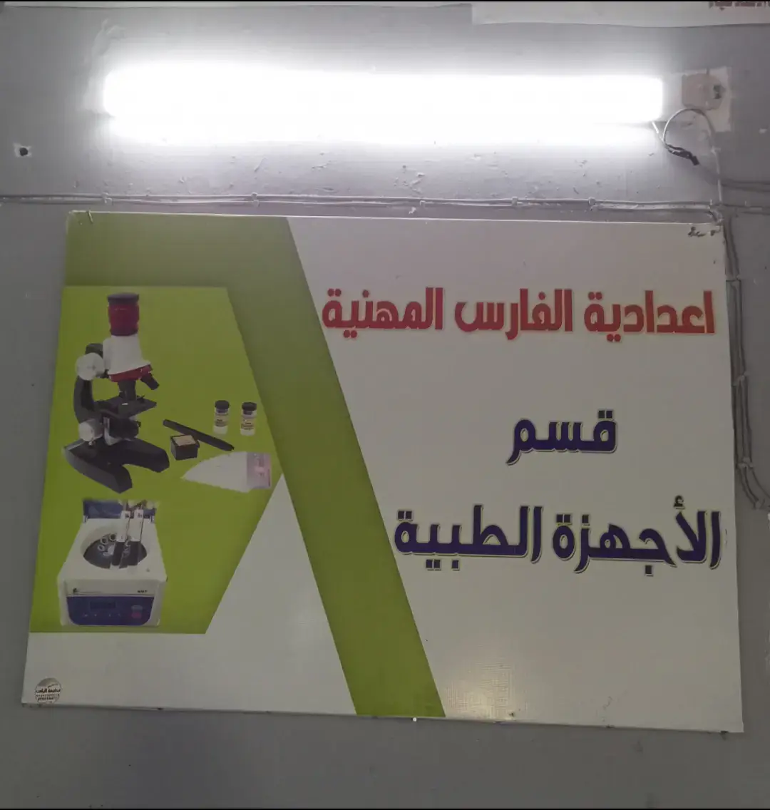 #اعدادية_الفارس_المهنية  #اجهزه_الطبيه  #واسط  #اكسبلور  #مهني 