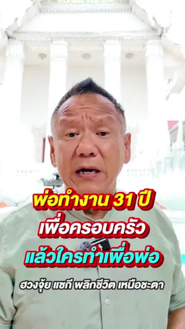 พ่อทำงาน 31 ปีเพื่อครอบครัว…แล้ววันนี้ ใครทำเพื่อพ่อบ้าง? #พ่อ #ครอบครัว #ความกตัญญู #ซานหยวนปุ๊ป้าย 