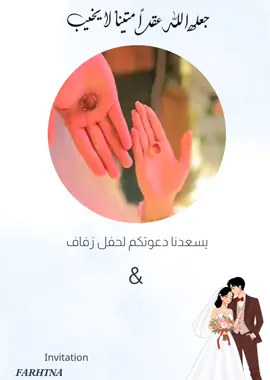 جّعٌلَ آلَلَهّ عٌقُدٍآ مًتٌيَنِآ لَآ يَخِيَبً دعوة زفاف #دعوات_الكترونيه #دعوة_زواج_الكترونيه #دعوات_زفاف #دعوات_خطوبه #قراية_فاتحة 