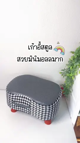 #เก้าอี้สตูล #เก้าอี้วางเท้า #เก้าอี้พกพา #fyp #แต่งบ้าน 