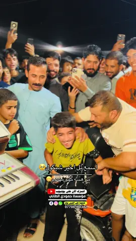 #للحجز_والاستفسار_07708180342 #حصريا_مؤسسة_حمودي_الطائي #تصميم_فيديوهات🎶🎤🎬 #الافظل_دائما🔥 #الشعب_الصيني_ماله_حل😂😂 