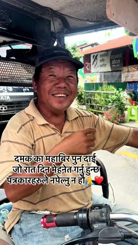 दमक का महाबिर पुन दाई जो रात दिन मेहनेत गर्नु हुन्छ पत्रकारहरुले नपेल्नु न हौ🙏❤️#maahabir_pun #damak #KBSIR #keshabbhattarai 