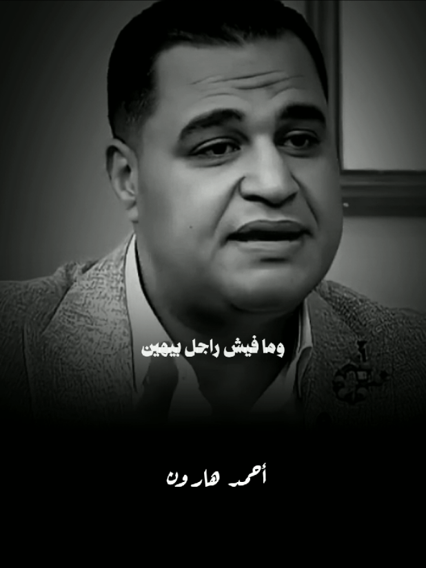 مفيش راجل بيخون😔#أحمد-هارون#islamic #fyp #بسم_الله_الرحمن_الرحيم_3 