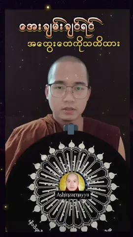 #သတ္တဝါမှန်သရွေ့တရားတွေ့ချမ်းမြေ့သာယာရှိပါစေ #🙏🙏🙏 