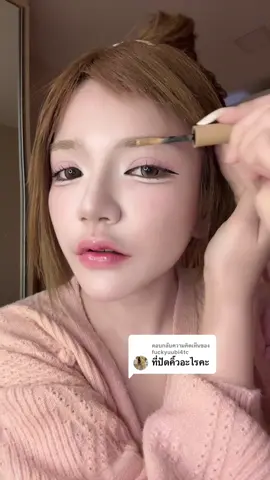 ตอบกลับ @fuckyuubi4tc พิกัดค้าบบบ #ที่ปัดคิ้ว #มาสคาร่าคิ้ว 