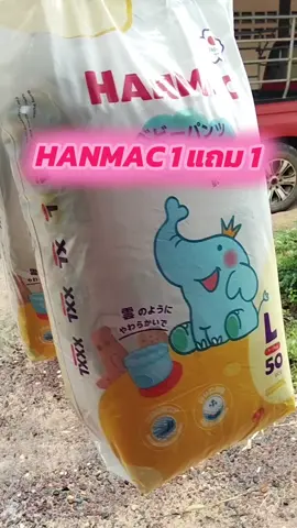 HANMAC 1 แถม 1 เหมาะกับคุณแม่สายประหยัด#เทรนด์วันนี้້ #แพมเพิสเด็ก #ฟีด #นายหน้าtiktokshop 