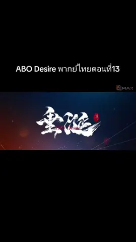 ABO Desire พากย์ไทยตอนที่13 #ABODesire #ไฟเสน่หาเดอะซีรีส์ #พากย์ไทย #ซีรีส์วาย #boylove 