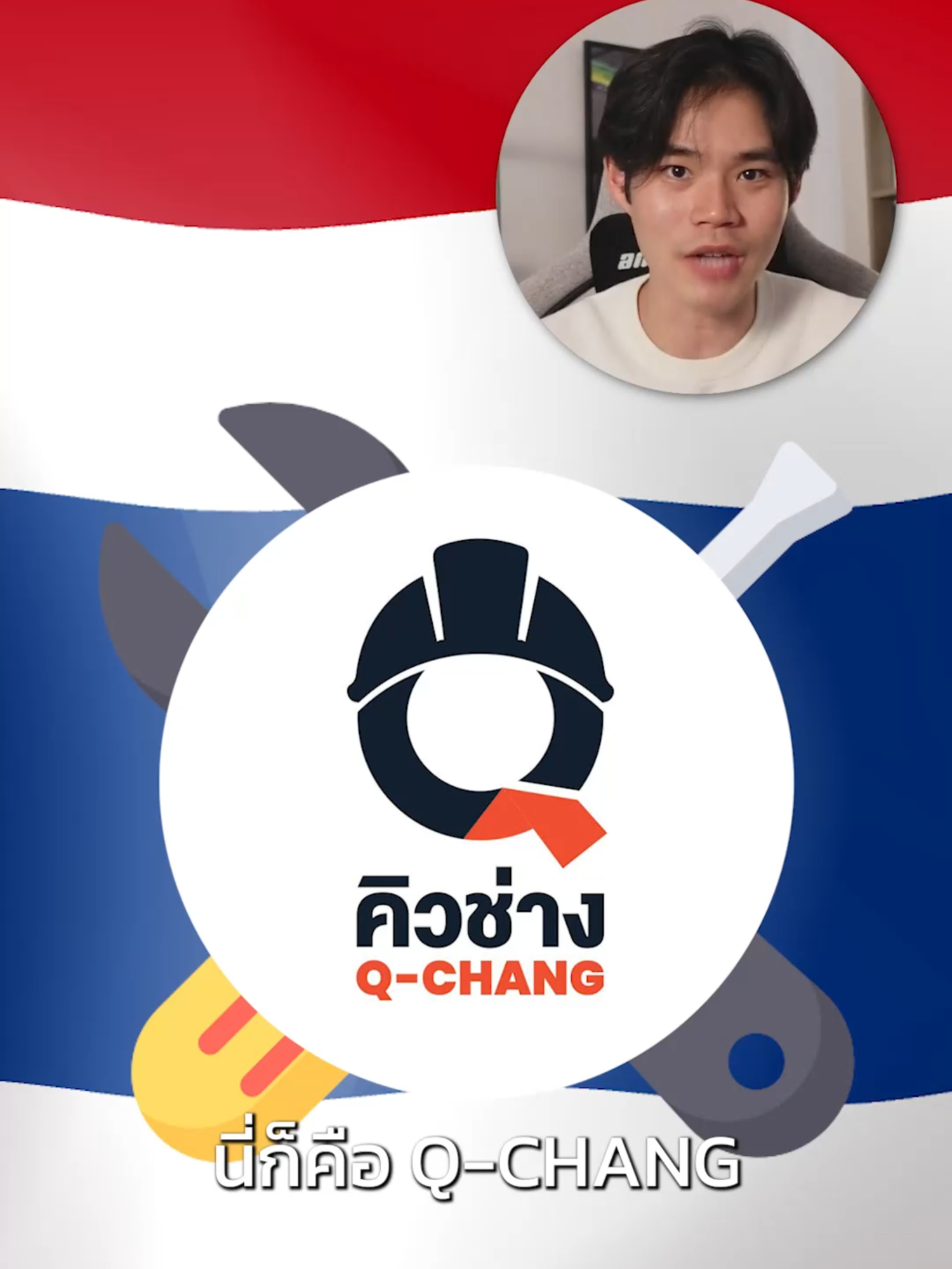 Q-CHANG….หัวแถวด้านบริการเรียกช่าง #ธุรกิจ #คิวช่าง #ช่าง #แม่บ้าน #nwfinance #QCHANG #สตาร์ทอัพ