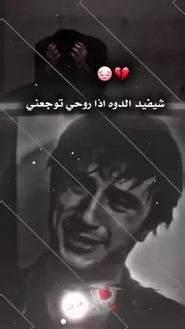 شيفيد الدوه اذا روحي توجعني💔😔#جبراتت📮١6 #تصميم_فيديوهات🎶🎤🎬 #تفاعلكم_يشجعني_على_استمرار🙂🖤🦋 #وهيكااا🙂🌸 #الشعب_الصيني_ماله_حل😂😂 