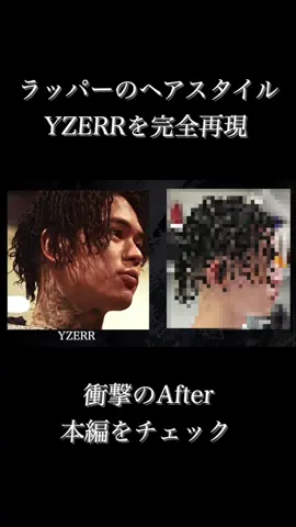 【ラッパー髪型再現⑥】『YZERRツイストスパイラルパーマ』 by @Right 【chill chair 吉祥寺 2nd】  YouTube企画『ラッパーの髪型再現します！』第6弾は、YZERRさんの「ツイストスパイラルパーマ」です。 カウンセリングからフェード、パーマ、セットまで全公開・徹底解説。 ぜひYouTubeにて本編をご覧ください。 ※プロフィール欄URLからどうぞ #yzerr #ツイストスパイラルパーマ #ツイストスパイラル #バーバースタイル #ストリートスタイル