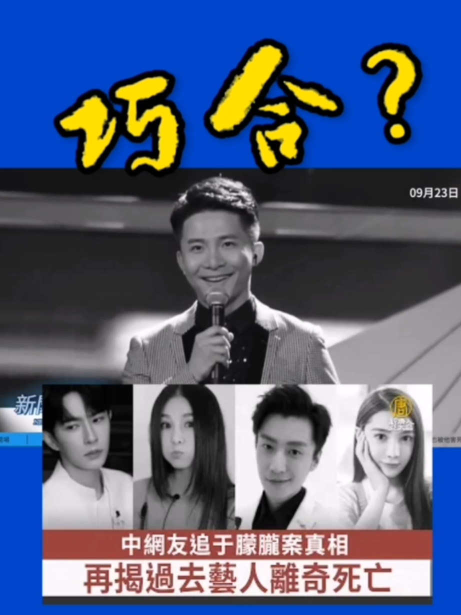 邊策也被范世奇害死？驚人的五大巧合也太巧合了。。。#于朦胧 #于朦朧 #justiceforyumenglong 