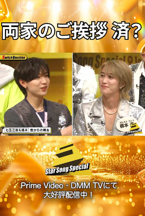 ✄  ･･･「両家のご挨拶 済?」･･･✄ #TravisJapan(@Travis Japan ) #ジュニア(@ジュニア【公式】 ) #佐藤隆太 🎶『#StarSongSpecial  シーズン1』は Prime Video・DMM TV にて配信中‼ #スタソン