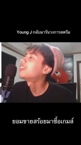 Young j กลับมารันวงการ ยอมขายสร้อยมาซื้อเกมส์#youngj #hiphop#ยังเจ#youngjตั้งครรภ์ #fypシ゚ 