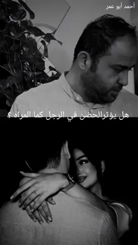 هل يؤثرالحضن في الرجل كما المراه ؟#تصميم_فيديوهات🎶🎤🎬 