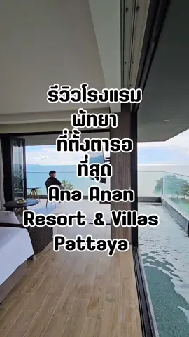 รีวิวที่พักพัทยา ที่ผมตั้งตารอที่สุดในทริปพัทยานี้แล้ว ประทับใจ วิวสวย ฮีลใจดีงาม Ana Anan Resort Villas Pattaya #พี่นิกหัวกะลาอีพีหนึ่ง #bringnicktogether #เที่ยวพัทยา #โรงแรมพัทยา #รีวิวโรงแรม 