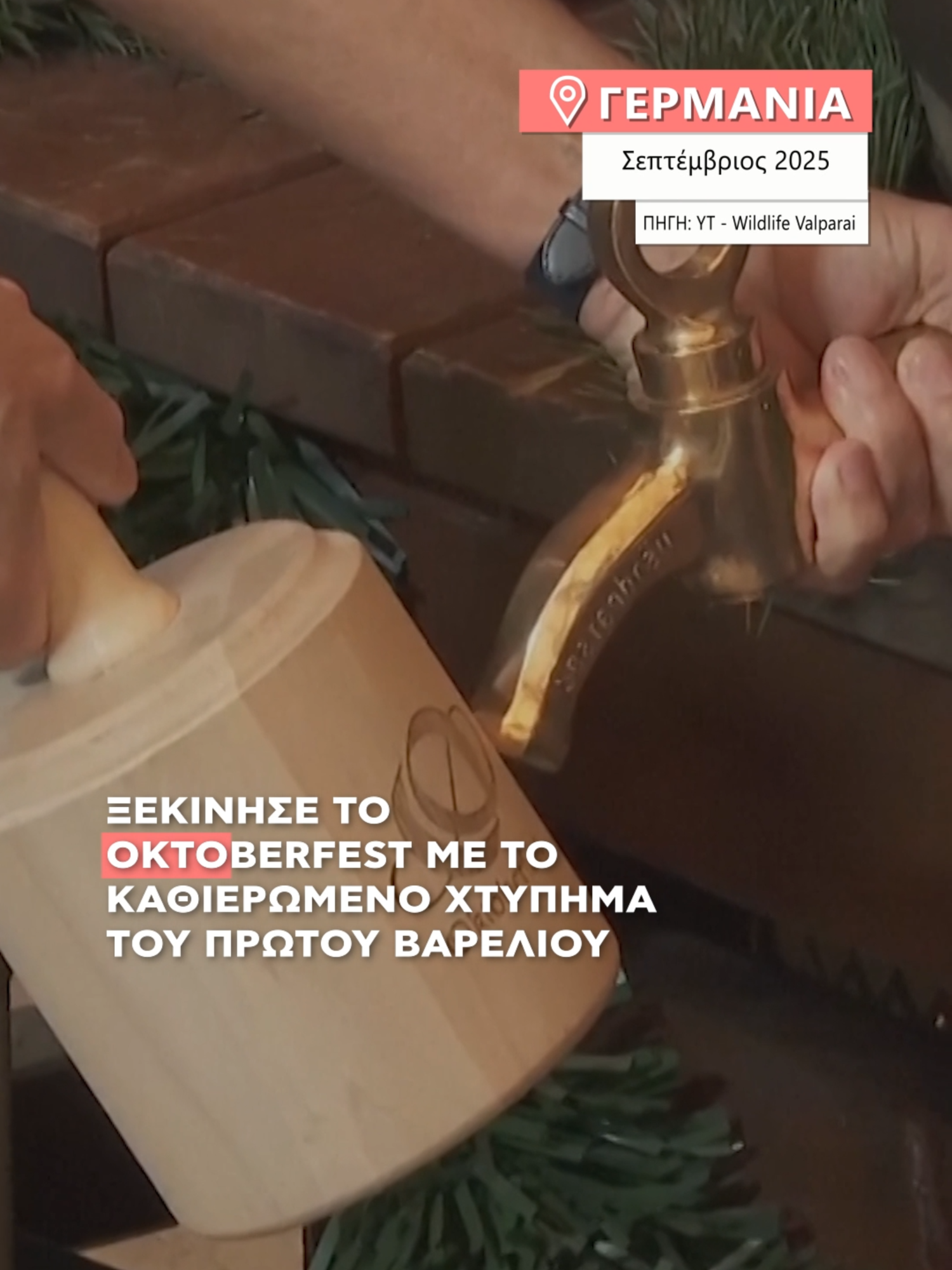 Ξεκίνησε το Oktoberfest με το καθιερωμένο χτύπημα του πρώτου βαρελιού. #alphanews #alphatv #oktoberfest #munich #beers