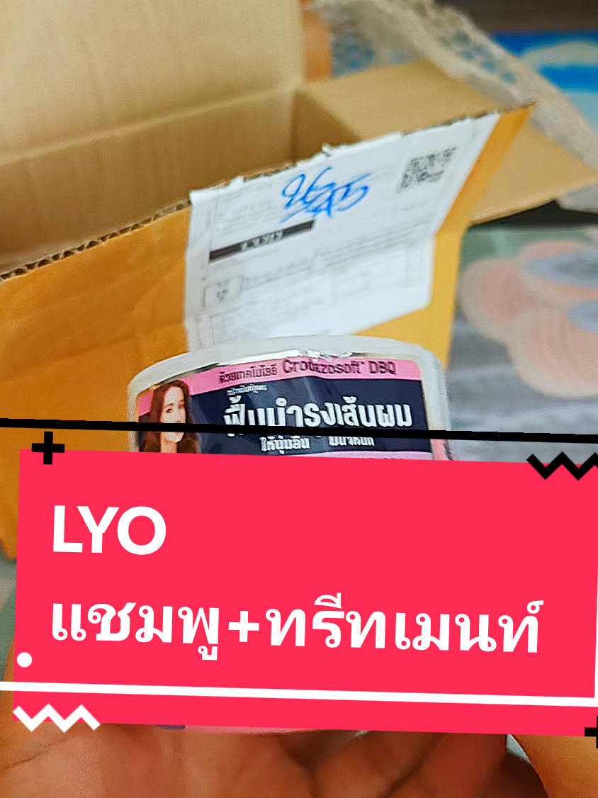 ของขายหมดไวมาก รีบกด 🔥#ไลโอ #LYO #แชมพู #ทรีทเมน์หมักผม #lyoพี่หนุ่มกรรชัย @🦋น้องเจน 🦋702  (Nuch jane)🦋 