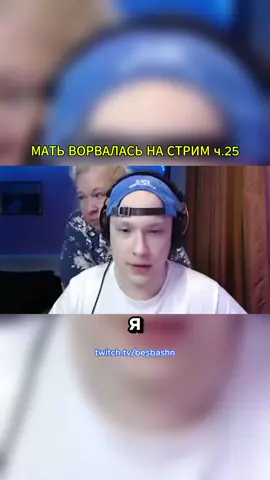 Мать залетела на стрим и встала сзади  #twitch 
