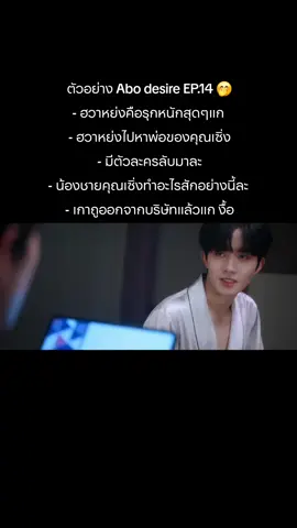 อร้าย เอางี้ 😳💕 คืออีพีหน้าคู่หลักหวานฉ่ำแน่ แต่คู่รองนั้น เห้อ ฉันท้อ สู้กันต่อไปแก 🫶🏻🥺🐯🦊🐺🐰 #abodesire #desiretheseries #abodesireep14 #fyp #fypシ゚ 