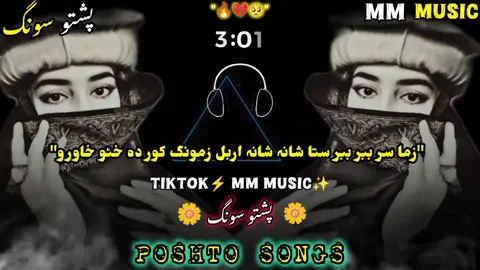 زما سر ببر ستا شانہ شانہ اربل#fypシ゚viral #poshtosongs #fullsongs #plizzzsuportme #@👑  𝙃𝙈   𝙏𝙔𝙋𝙄𝙎𝙏  👑 @🎸🅸🅽🅰🅼 🎶 🆄🅻🅻🅰🅷 💔 