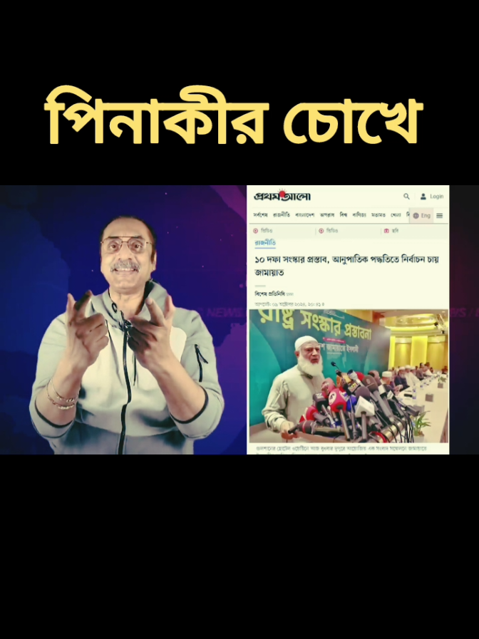 পিনাকী ভট্টাচার্যের বিশ্লেষণ #ঢাকা #bangladesh #pinaki #tiktokbangladesh #elias 