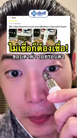 ไม่เชื่อก็เชื่อ ขอบคุณรีวิวลูกค้าสัปดาห์เดียวรู้เรื่อง ใต้ตาดำภูมิแพ้ก็เห็นผล#ถุงใต้ตา #ลดถุงใต้ตา #เซรั่มใต้ตายันฮี #สต๊าฟยันฮี #fani654 