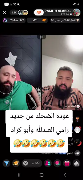 ملوك الضحك رامي وأبو كراد 🤣🤣🤣 #مشاهير_تيك_توك_مشاهير_العرب #ضحك #رامي_العبدلله @RAMI H  ALABDULLAH @RAMI H ALABDULLAH 