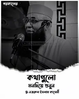 কথাগুলো মন দিয়ে শুনুন 😥#নজরুল_ইসলাম_কাসেমী #foryoupage #foryou #viral #tiktok @TikTok @TikTok Bangladesh @For You @MrBeast @TiktokPakistanOfficial 