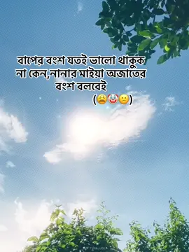 বাপের বংশ যতই ভালো থাকুক না কেন,নানার মাইয়া অজাতের বংশ বলবেই (😩🤡😕)#copylinkplease💗🥀❤️🥀❤️please💗 #copylinkplease💗 #foryoupageofficiall #shearvideo😊😊😊😊😊😊tiktok #fyyyyyyyyyyyyyyyyyyy🦋 