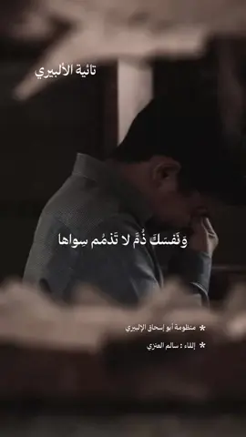 تائية الألبيري | منظومة : أبو إسحاق الإلبيري. -تفت فؤادك الأيام فتا. -إلقاء : سالم العنزي • • • • • • • • #تفت_فؤادك_الأيام_فتا #تائية_الألبيري  #سوريا #العراق #السعودية 