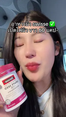 #อาหารเสริมเพื่อสุขภาพ #swisse #โปรแรงแบบตะโกน #รีวิวบิวตี้  @ชอบรีวิว🧺🌷  @ชอบรีวิว🧺🌷 