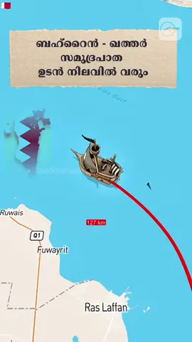⛴️ യാത്രാ സമയം  വെറും 60 മിനിറ്റ് മാത്രം; ബഹ്റൈൻ - ഖത്തർ സമുദ്രപാത ഉടൻ നിലവിൽ വരും…!! 🇧🇭🇶🇦 #bahrainqatar . . . #qatar #bahrain #bahrainnews #bahrainupdates       