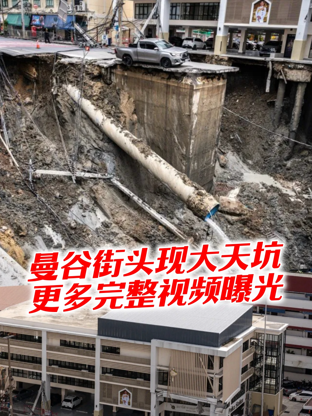 曼谷街头现大天坑　更多完整视频曝光 #TikTok新闻 #Thailand #Bangkok #Sinkhole
