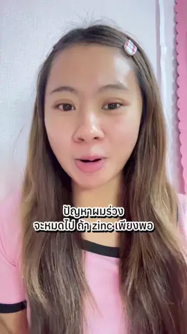 ปัญหาผมร่วงจะหมดไป  #BLBติดเทรนด์#Liposomal #Zinc 