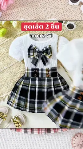 #ชุดเซ็ตเด็ก #ชุดเด็ก #ชุดเดรสเด็กน่ารักๆ 
