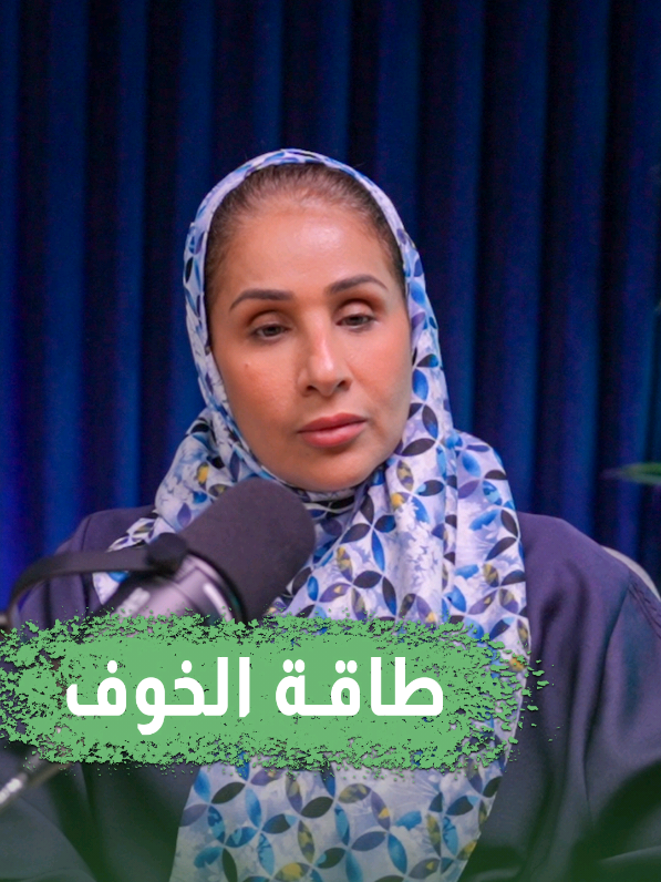 الخوف طاقة تحرّك الأحداث ✨  #وعي #خوف #viral #explore #fyp 