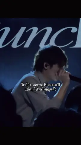 ปีนี้ไม่มีเธอ #จากกันโดยสมบูรณ์ #guncharlie 