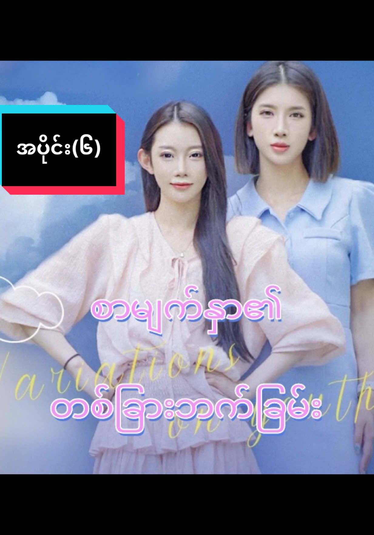 အပိုင်း(၆)#fyp လာပါပြီရှင့်#foryou ဆက်ကြည့်ကြစို့#foryoupage နေ့တိုင်းတင်ပေးပါနော#❤️လေးပေး Acc follow ထား🥰