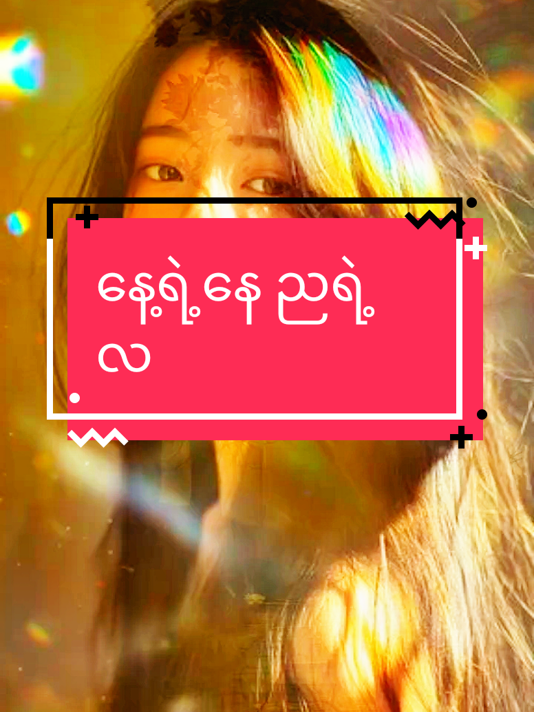 #နေ့ရဲ့နေ ညရဲ့လ #မြန်မာသံစဥ်တေးများ #naing oo.008#fypシ゚ 