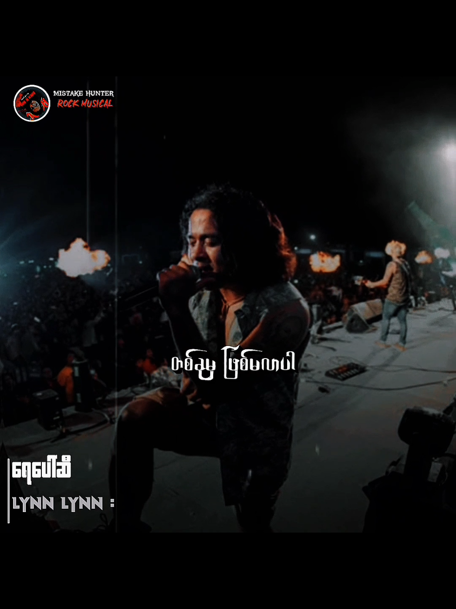 ရေ ပေါ် ဆီ // လင်း လင်း #ရေပေါ်ဆီ #TikTokforyou #Musicvideo #Mistakehunter #MyanmarRocksongs 