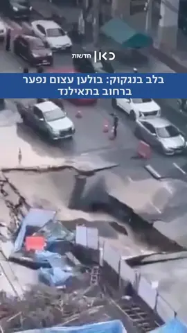 בלב רחוב סואן בבנגקוק: בולען בעומק של 50 מטרים נפער בתאילנד, מחוץ לבית חולים. לא דווח על נפגעים  (מיכל רשף)