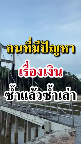 คนที่มีปัญาหา