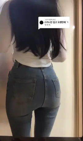 @. 님에게 회신 씩씩하게 춰봄 ^^ #추천 #fyp #터미널 #뒤터미널 #청바지 